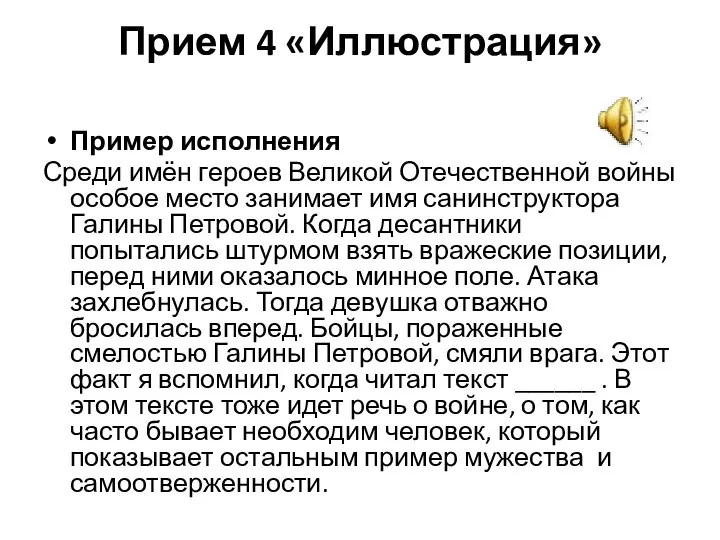 Прием 4 «Иллюстрация» Пример исполнения Среди имён героев Великой Отечественной войны особое