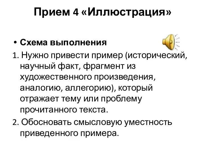 Прием 4 «Иллюстрация» Схема выполнения 1. Нужно привести пример (исторический, научный факт,