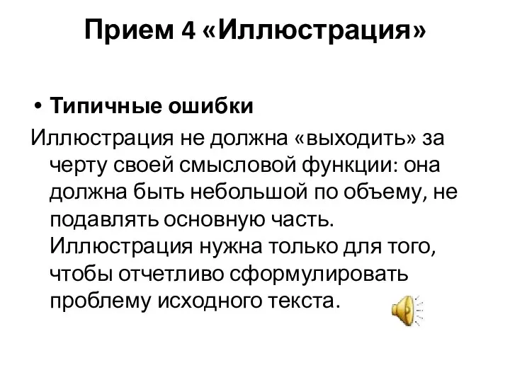 Прием 4 «Иллюстрация» Типичные ошибки Иллюстрация не должна «выходить» за черту своей