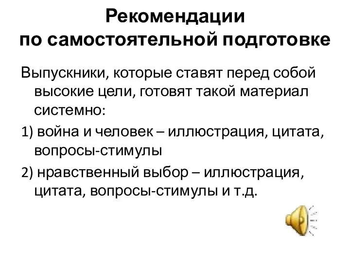 Рекомендации по самостоятельной подготовке Выпускники, которые ставят перед собой высокие цели, готовят