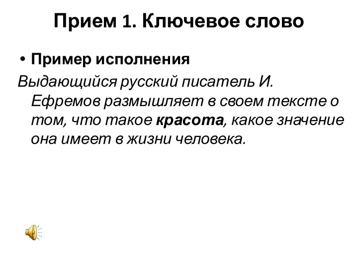 Прием 1. Ключевое слово Пример исполнения Выдающийся русский писатель И. Ефремов размышляет