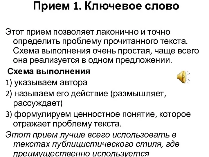 Прием 1. Ключевое слово Этот прием позволяет лаконично и точно определить проблему