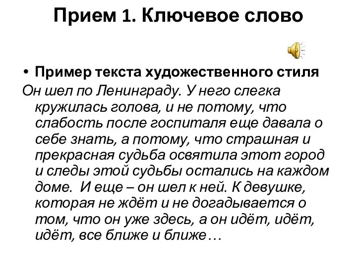 Прием 1. Ключевое слово Пример текста художественного стиля Он шел по Ленинграду.