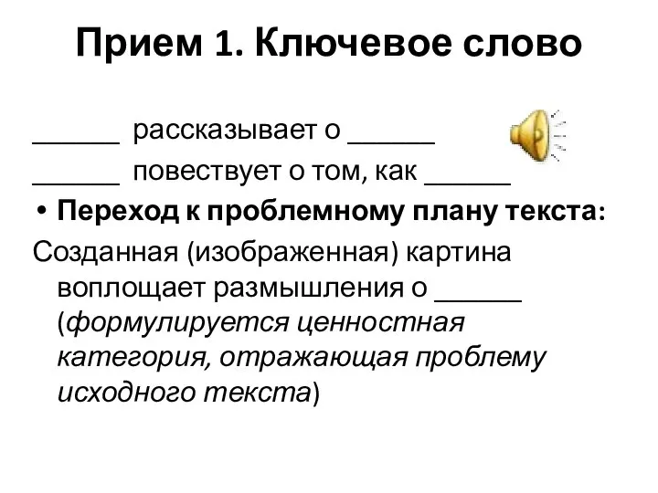 Прием 1. Ключевое слово ______ рассказывает о ______ ______ повествует о том,