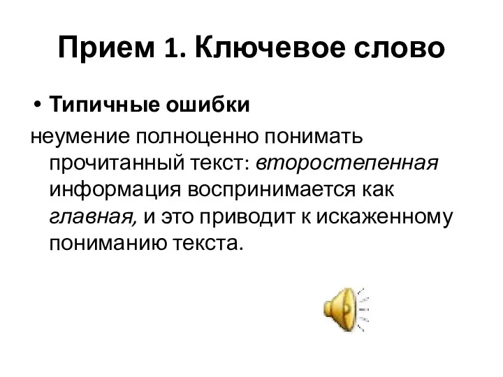 Прием 1. Ключевое слово Типичные ошибки неумение полноценно понимать прочитанный текст: второстепенная