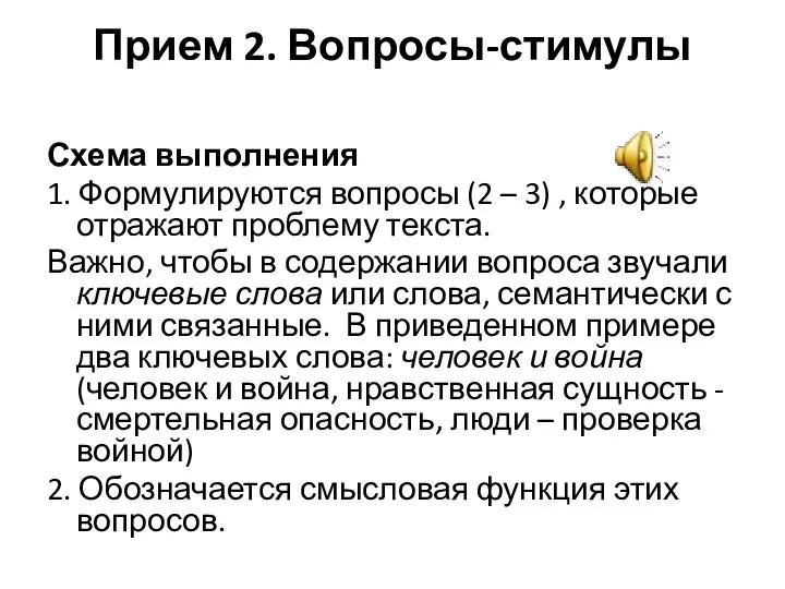 Прием 2. Вопросы-стимулы Схема выполнения 1. Формулируются вопросы (2 – 3) ,