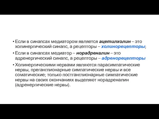 Если в синапсах медиатором является ацетилхолин – это холинергический синапс, а рецепторы