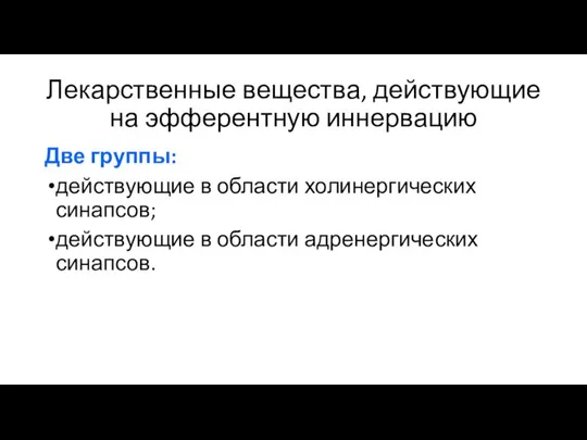 Лекарственные вещества, действующие на эфферентную иннервацию Две группы: действующие в области холинергических