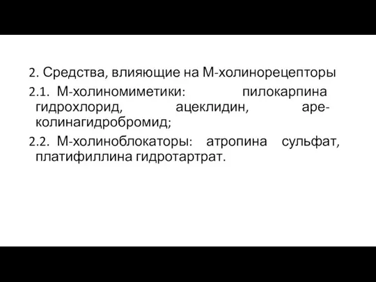 2. Средства, влияющие на М-холинорецепторы 2.1. М-холиномиметики: пилокарпина гидрохлорид, ацеклидин, аре- колинагидробромид;