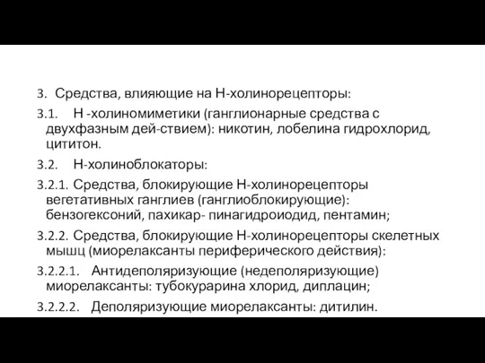 3. Средства, влияющие на Н-холинорецепторы: 3.1. Н -холиномиметики (ганглионарные средства с двухфазным