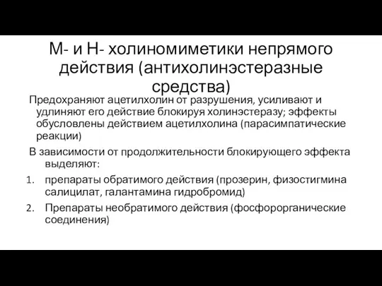 М- и Н- холиномиметики непрямого действия (антихолинэстеразные средства) Предохраняют ацетилхолин от разрушения,