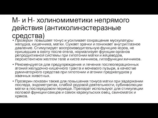 М- и Н- холиномиметики непрямого действия (антихолинэстеразные средства) Прозерин повышает тонус и