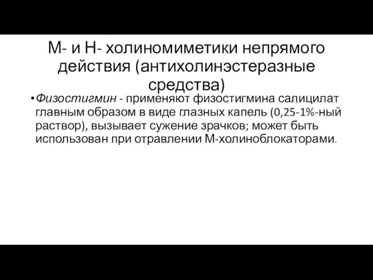 М- и Н- холиномиметики непрямого действия (антихолинэстеразные средства) Физостигмин - применяют физостигмина