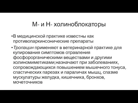 М- и Н- холиноблокаторы В медицинской практике известны как противопаркинсонические препараты Тропацин