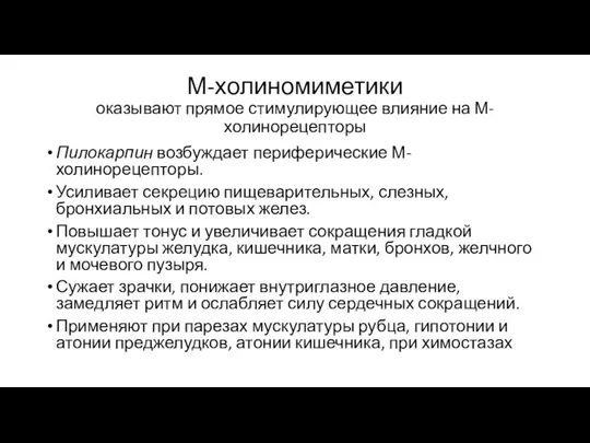 М-холиномиметики оказывают прямое стимулирующее влияние на М-холинорецепторы Пилокарпин возбуждает периферические М-холинорецепторы. Усиливает