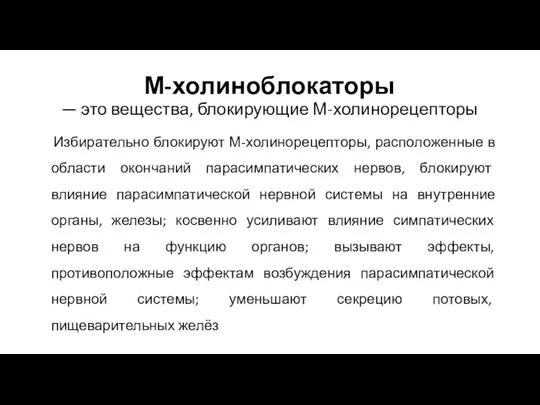 М-холиноблокаторы — это вещества, блокирующие М-холинорецепторы Избирательно блокируют М-холинорецепторы, расположенные в области