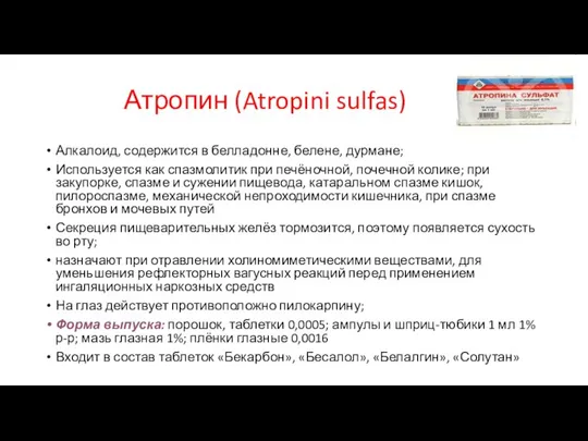 Атропин (Atropini sulfas) Алкалоид, содержится в белладонне, белене, дурмане; Используется как спазмолитик