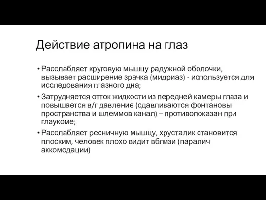 Действие атропина на глаз Расслабляет круговую мышцу радужной оболочки, вызывает расширение зрачка