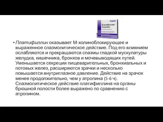 Платифиллин оказывает М-холиноблокирующее и выраженное спазмолитическое действие. Под его влиянием ослабляются и