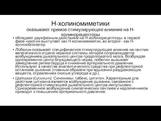 Н-холиномиметики оказывают прямое стимулирующее влияние на Н-холинорецепторы обладают двухфазным действием на Н-холинорецепторы: