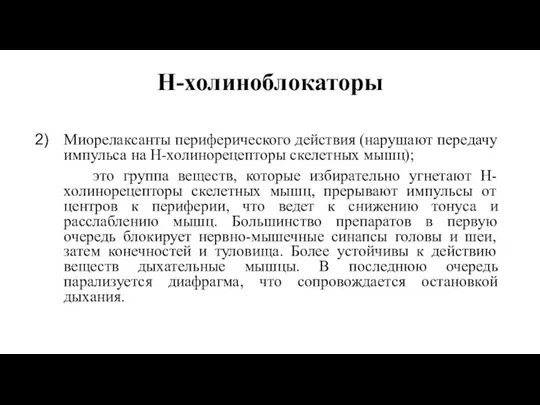 Н-холиноблокаторы Миорелаксанты периферического действия (нарушают передачу импульса на Н-холинорецепторы скелетных мышц); это