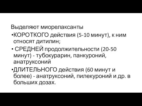 Выделяют миорелаксанты КОРОТКОГО действия (5-10 минут), к ним относят дитилин; СРЕДНЕЙ продолжительности