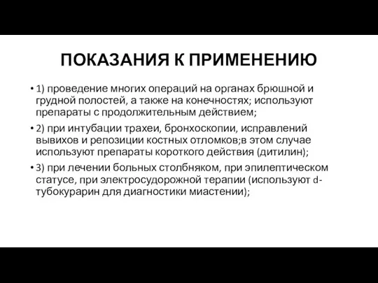 ПОКАЗАНИЯ К ПРИМЕНЕНИЮ 1) проведение многих операций на органах брюшной и грудной