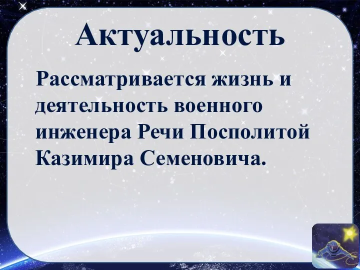 Актуальность Рассматривается жизнь и деятельность военного инженера Речи Посполитой Казимира Семеновича.