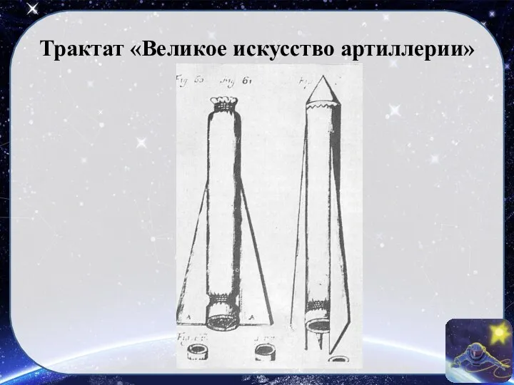 Трактат «Великое искусство артиллерии»