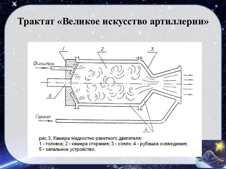 Трактат «Великое искусство артиллерии»