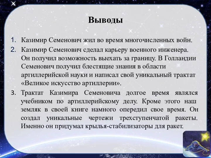 Выводы Казимир Семенович жил во время многочисленных войн. Казимир Семенович сделал карьеру