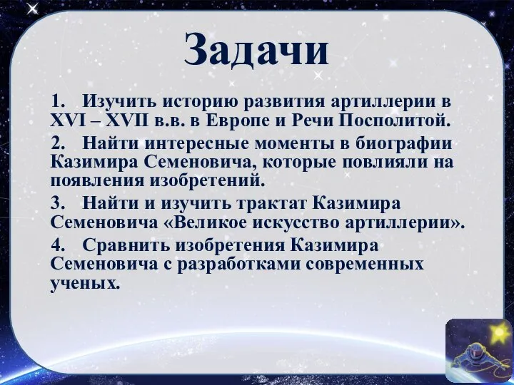 Задачи 1. Изучить историю развития артиллерии в XVI – XVII в.в. в