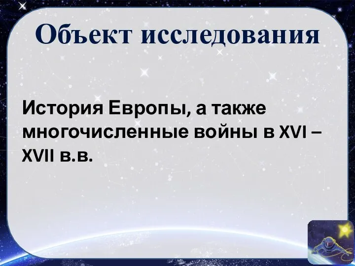 Объект исследования История Европы, а также многочисленные войны в XVI – XVII в.в.