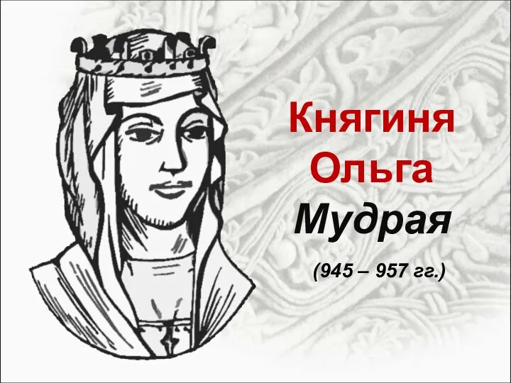 Княгиня Ольга Мудрая (945 – 957 гг.)