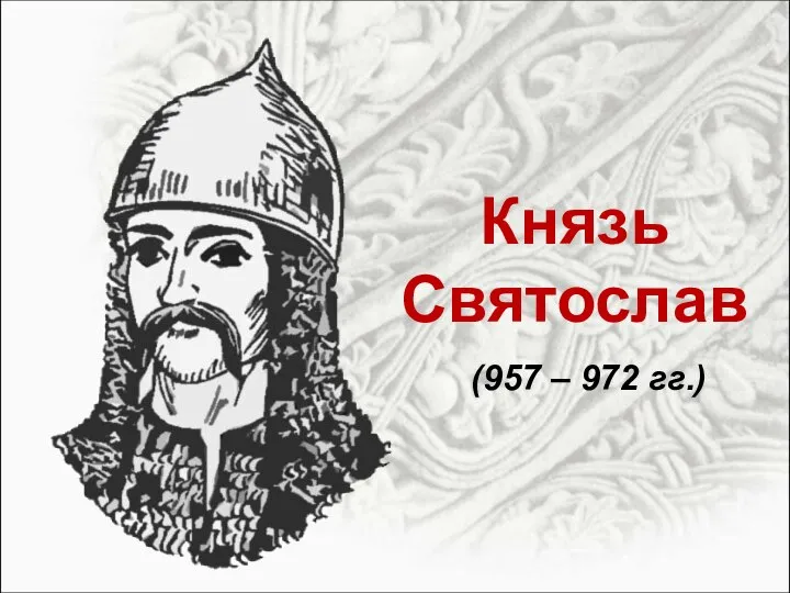 Князь Святослав (957 – 972 гг.)