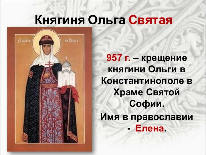 Княгиня Ольга Святая 957 г. – крещение княгини Ольги в Константинополе в
