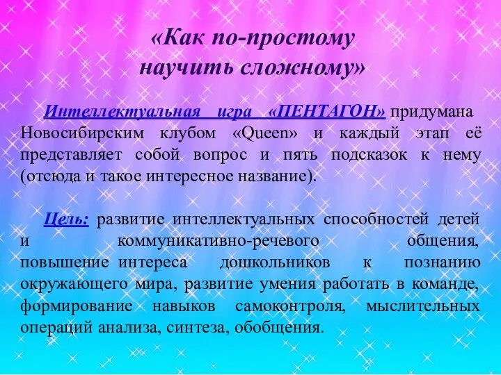 «Как по-простому научить сложному» Интеллектуальная игра «ПЕНТАГОН» придумана Новосибирским клубом «Queen» и