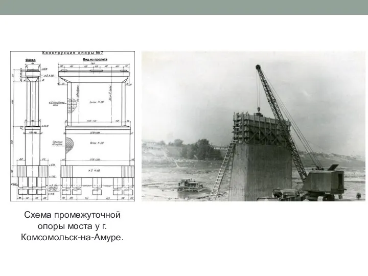 Схема промежуточной опоры моста у г.Комсомольск-на-Амуре.