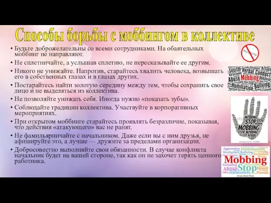 Способы борьбы с моббингом в коллективе Будьте доброжелательны со всеми сотрудниками. На