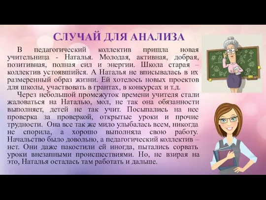 СЛУЧАЙ ДЛЯ АНАЛИЗА В педагогический коллектив пришла новая учительница - Наталья. Молодая,