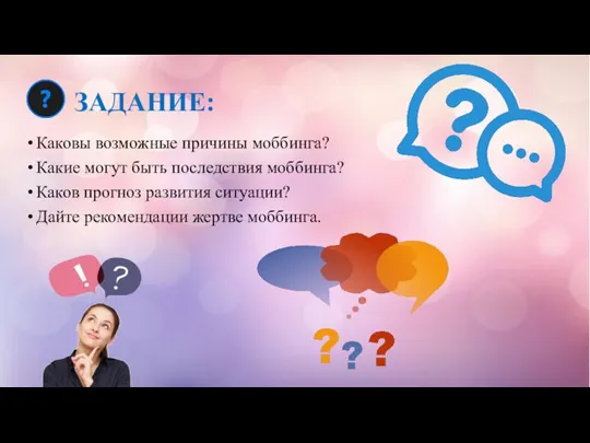 ЗАДАНИЕ: Каковы возможные причины моббинга? Какие могут быть последствия моббинга? Каков прогноз