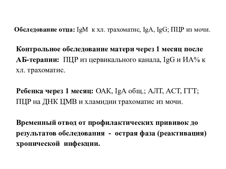 Обследование отца: IgМ к хл. трахоматис, IgА, IgG; ПЦР из мочи. Контрольное