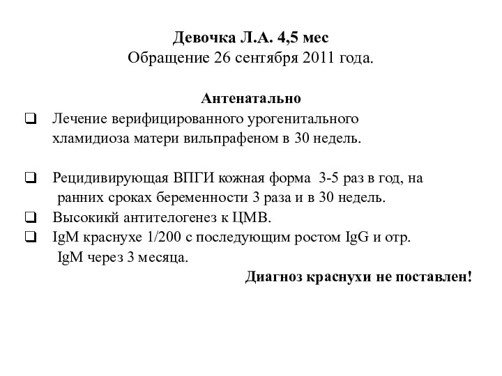 Девочка Л.А. 4,5 мес Обращение 26 сентября 2011 года. Антенатально Лечение верифицированного