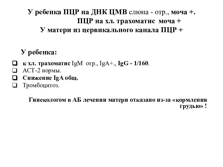 У ребенка ПЦР на ДНК ЦМВ слюна - отр., моча +. ПЦР