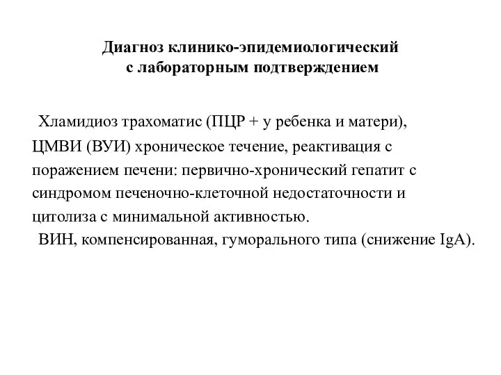 Диагноз клинико-эпидемиологический с лабораторным подтверждением Хламидиоз трахоматис (ПЦР + у ребенка и