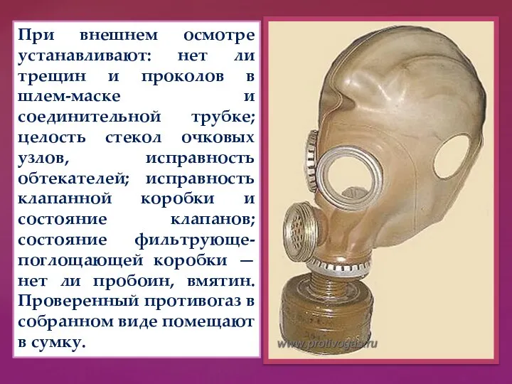 При внешнем осмотре устанавливают: нет ли трещин и проколов в шлем-маске и