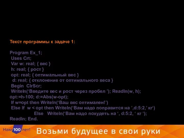 Рассмотрим подробно составление алгоритма разветвленной структуры для решения задачи Текст программы к