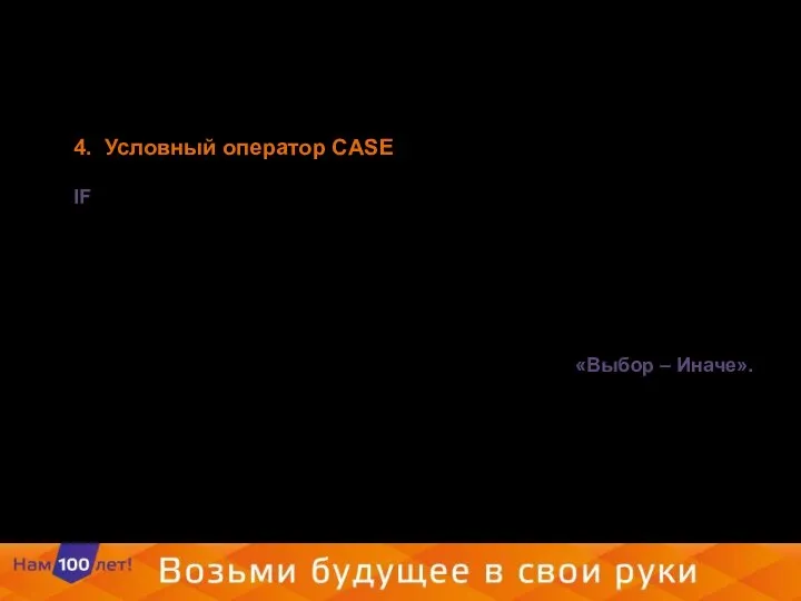 4. Условный оператор CASE IF позволяет осуществить выбор одного из двух вариантов.