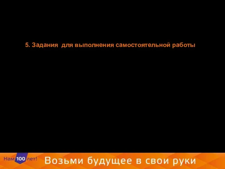 5. Задания для выполнения самостоятельной работы Даны действительные числа X,Y и Z.