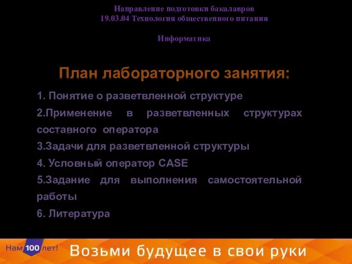 План лабораторного занятия: 1. Понятие о разветвленной структуре 2.Применение в разветвленных структурах